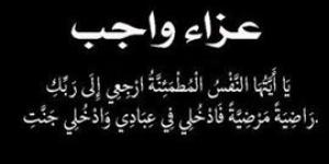 د. أماني الموجي وم. عماد النجار يتقدمون بخالص العزاء للحاج احمد عباس البطران وال البطران جميعا في وفاة والده الحاج عباس البطران