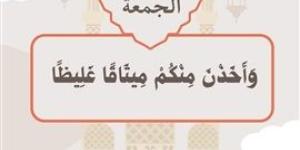 وَأَخَذْنَ مِنْكُمْ مِيثَاقًا غَلِيظًا ..موضوع خطبة الجمعة القادمة من الأوقاف