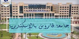 التفاصيل كامله.. جامعة فاروس تعلن حاجتها إلى أعضاء هيئة التدريس من المعيدين.. وظيفة جامعه