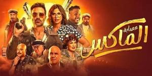 ركود إيرادات فيلم عصابة الماكس