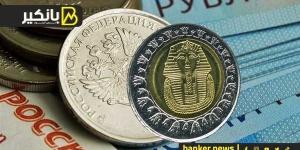 سعر الروبل الروسي أمام الجنيه المصري في تعاملات اليوم السبت 7-9-2024