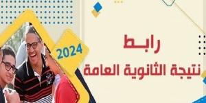 عاجل.. الآن رابط نتيجة الثانوية العامة الدور الثاني 2024