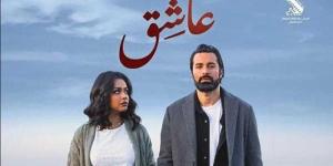 اليوم .. طرح فيلم ”عاشق” فى جميع السينمات