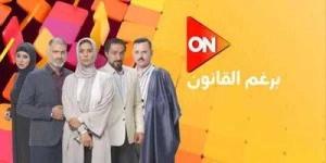 مسلسل برغم القانون الحلقة 1 شاهد.. موعد العرض