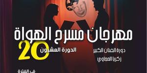 "النص التاني من الطريق" يفتتح عروض الدورة 20 لمهرجان مسرح الهواة.. الليلة