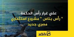 علي غرار رأس الحكمة.. ” رأس بناس ” مشروع استثماري مصري جديد