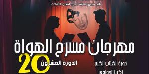 الليلة.. "الرحلة صفر" و"دوار البحر" على مسرح السامر ضمن مهرجان الهواة