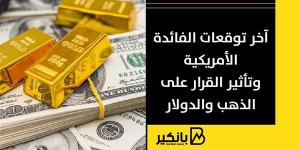 آخر توقعات الفائدة الأمريكية وتأثير القرار على الذهب والدولار