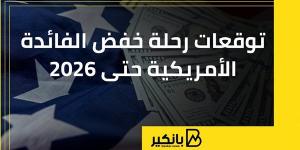 توقعات رحلة خفض الفائدة الأمريكية حتى 2026