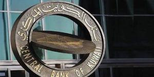 البنك المركزي الكويتي يقرر تخفيض سعر الخصم بواقع 25 نقطة أساس ليصبح 4 %