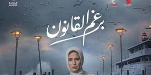 بعد 5 أيام من طرحه.. مسلسل برغم القانون يحتل المركز الأول عبر Watch It