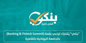 "بنكي" يُشارك كراعي بقمة (Banking & Fintech Summit) بالجامعة اليونانية بالقاهرة