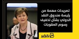 تصريحات مهمة من رئيسة صندوق النقد الدولي بشأن تخفيف رسوم العقوبات