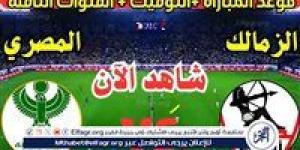 يوتيوب دون تقطيع الآن.. مباراة الزمالك والمصري اليوم في كأس الكونفدرالية