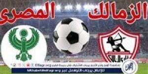 يلا شوت الزمالك LIVE.. مشاهدة مباراة الزمالك والمصري بث مباشر جودة عالية اليوم في كأس الكونفدرالية