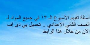 أسئلة تقييم الأسبوع الـ 13 في جميع المواد لـ الصف الثاني الإعدادي.. تحميل بي دى إف الآن من خلال هذا الرابط