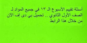 أسئلة تقييم الأسبوع الـ 13 في جميع المواد لـ الصف الأول الثانوي.. تحميل بي دى إف الآن من خلال هذا الرابط