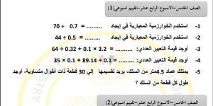 مراجعات نهائية.. أسئلة تقييم الاسبوع الـ 14 في الرياضيات لـ الصف الخامس الابتدائي