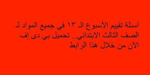 أسئلة تقييم الأسبوع الـ 13 في جميع المواد لـ الصف الثالث الابتدائي.. تحميل بي دى إف الآن من خلال هذا الرابط