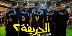 فيلم الحريفة 2 يتصدر الشباك التذاكر المصري بتخطيه الـ 73 مليون جنيه