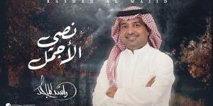 راشد الماجد يتصدر ترند السعودية بأغنية "نصي الأجمل"