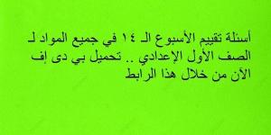 أسئلة تقييم الأسبوع الـ 14 في جميع المواد لـ الصف الأول الإعدادي.. تحميل بي دى إف الآن من خلال هذا الرابط