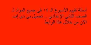 أسئلة تقييم الأسبوع الـ 14 في جميع المواد لـ الصف الثاني الإعدادي.. تحميل بي دى إف الآن من خلال هذا الرابط