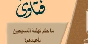 الأزهر للفتوى: تهنئة المسيحيين بأعيادهم يتوافق مع مقاصد الدين الإسلامى