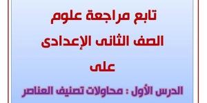 مراجعات نهائية.. 33 سؤالا وإجابتها في العلوم تضمن لك التفوق لـ الصف الثاني الإعدادي