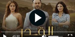 مشاهدة مسلسل القدر الحلقة 9 كاملة