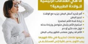 ما العلامات الرئيسية للولادة الطبيعية؟ وزارة الصحة تجيب