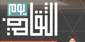 الأربعاء.. إطلاق النسخة الأولى من "يوم الثقافة" واحتفاء خاص برموز الإبداع الراحلين