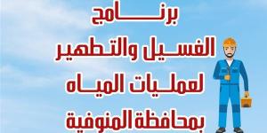 مياه المنوفية تعلن خطة غسيل الشبكات خلال شهر يناير 2025