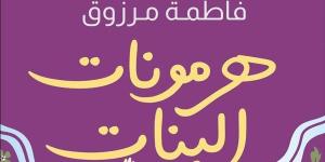 "هرمونات البنات" للكاتبة فاطمة مرزوق بمعرض القاهرة الدولي للكتاب