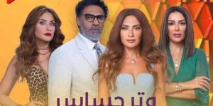 مسلسل ”وتر حساس” يتصدر تريند جوجل رغم انتهاء عرضه