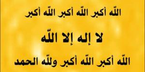 رابط تحميل تكبيرات عيد الأضحى المبارك وطريقة تحميلها كاملة MP3 مجانًا
