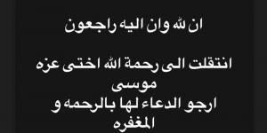 المطربة هايدي موسى تعلن وفاة شقيقتها.. تفاصيل