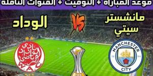 موعد مباراة مانشستر سيتي ضد الوداد المغربي في كأس العالم للأندية والقنوات الناقلة