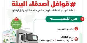 10 أحياء بجدة تبدأ التخلص من مخلفاتها الورقية بطريقةٍ آمنة ضمن حملة قوافل أصدقاء البيئة