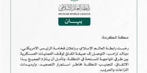 الرابطة ترحب بإعلان الرئيس الأمريكي التوصل لاتفاق وقف إطلاق النار في المنطقة