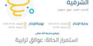 حالة الطقس اليوم في المنطقة الشرقية: الإنذار الأصفر في الأحساء والعديد وبقيق وذعبلوتن