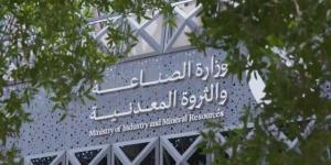 وزارة الصناعة تعلن تأسيس جمعية غير ربحية للتنمية والاستدامة بالقطاع