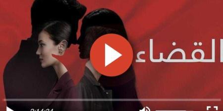 مسلسل القضاء الحلقة 92 كاملة مترجمة للعربية كاملة HD