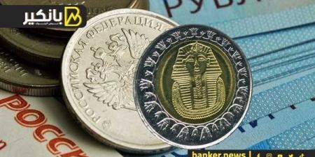 سعر الروبل الروسي أمام الجنيه المصري في تعاملات اليوم الأحد 29-9-2024