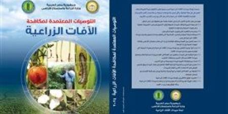 "الزراعة" تصدر طبعة جديدة من كتاب التوصيات المعتمدة لمكافحة الآفات