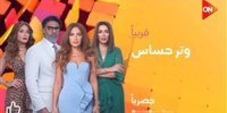 مسلسل "وتر حساس" ينطلق قريبًا على "ON"