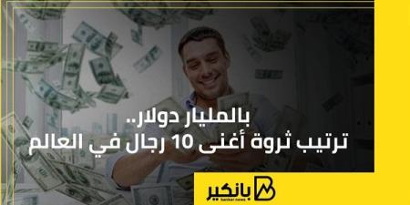 ترتيب ثروة أغنى 10 رجال في العالم