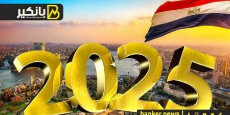 السر في 2025.. لو عدت على خير مصر هتكون في حتة تانية