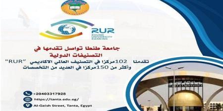 جامعة طنطا تحقق إنجازًا جديدًا في التصنيف العالمي الاكاديمي " RUR "