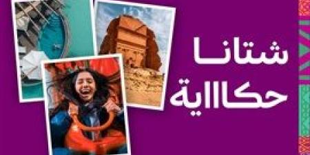 الهيئة السعودية للسياحة تعلن برنامج فعاليات الشتاء